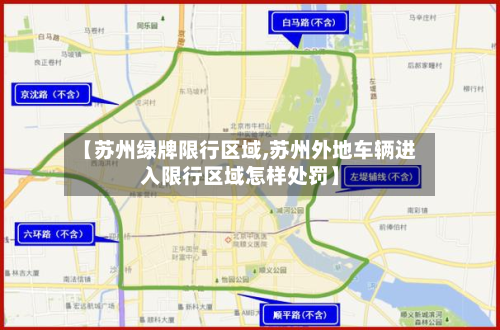 【苏州绿牌限行区域,苏州外地车辆进入限行区域怎样处罚】