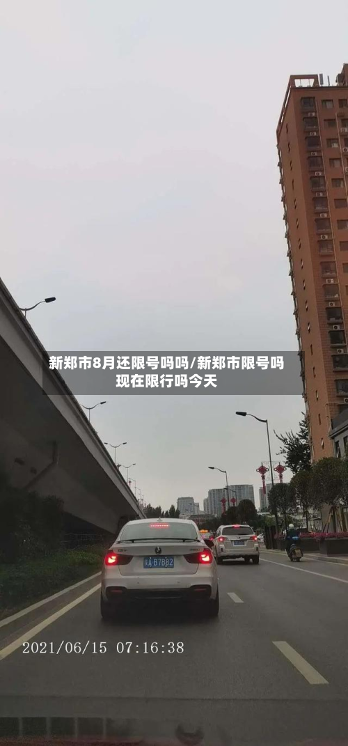 新郑市8月还限号吗吗/新郑市限号吗现在限行吗今天-第3张图片