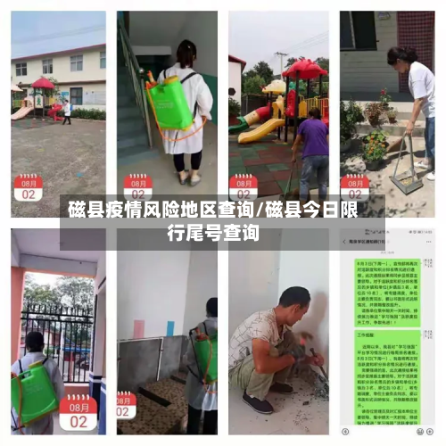 磁县疫情风险地区查询/磁县今日限行尾号查询