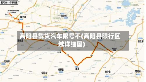 高阳县载货汽车限号不(高阳县限行区域详细图)-第2张图片