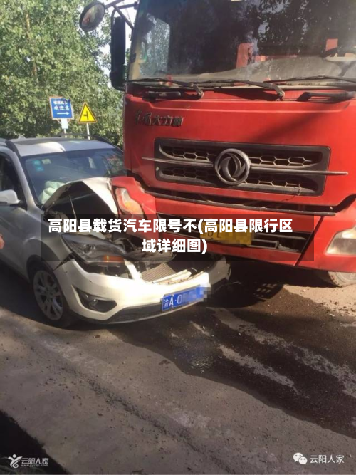 高阳县载货汽车限号不(高阳县限行区域详细图)