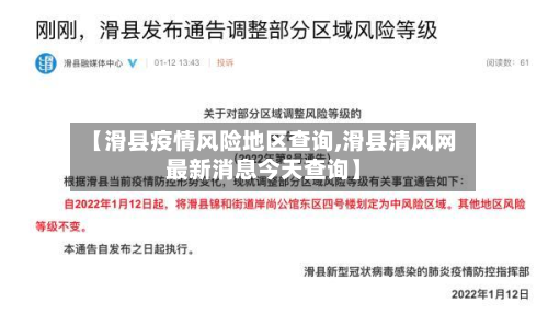【滑县疫情风险地区查询,滑县清风网最新消息今天查询】
