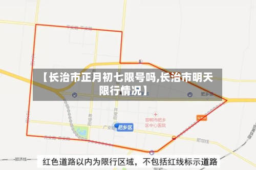 【长治市正月初七限号吗,长治市明天限行情况】-第2张图片