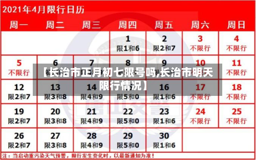 【长治市正月初七限号吗,长治市明天限行情况】-第3张图片
