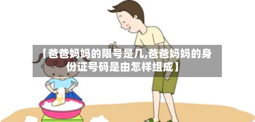 【爸爸妈妈的限号是几,爸爸妈妈的身份证号码是由怎样组成】-第2张图片