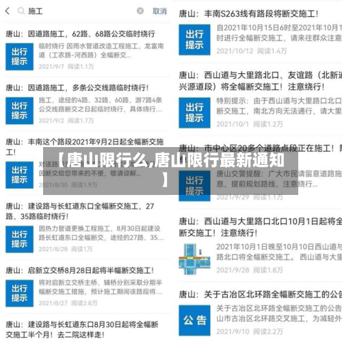 【唐山限行么,唐山限行最新通知】-第3张图片