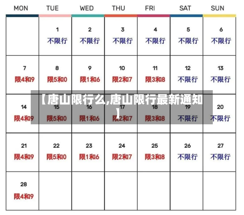 【唐山限行么,唐山限行最新通知】-第2张图片