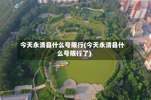 今天永清县什么号限行(今天永清县什么号限行了)-第2张图片