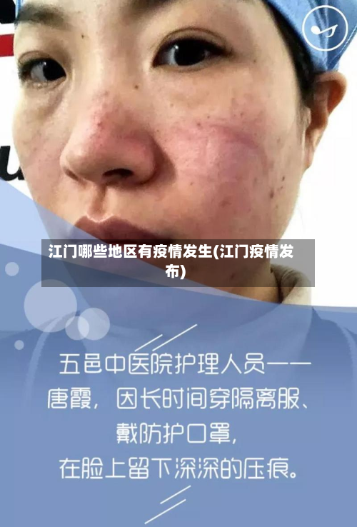 江门哪些地区有疫情发生(江门疫情发布)