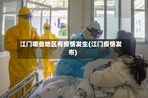 江门哪些地区有疫情发生(江门疫情发布)-第2张图片