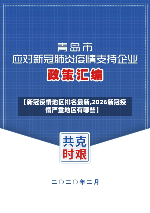 【新冠疫情地区排名最新,2026新冠疫情严重地区有哪些】