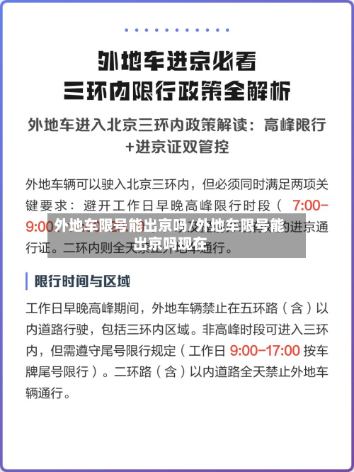外地车限号能出京吗/外地车限号能出京吗现在