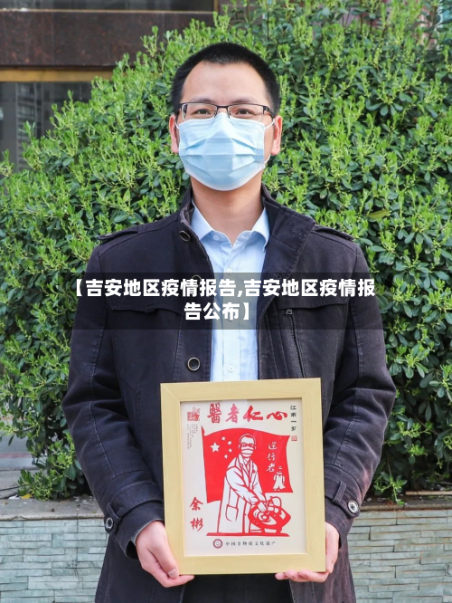 【吉安地区疫情报告,吉安地区疫情报告公布】