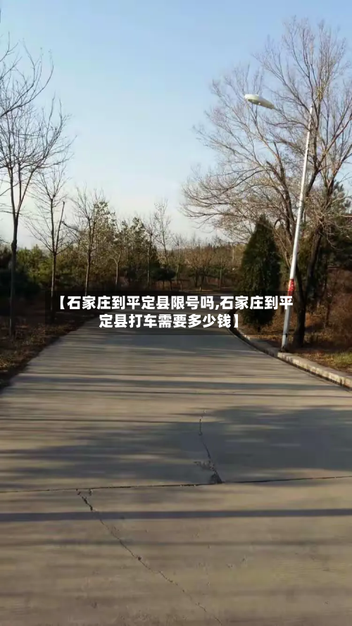 【石家庄到平定县限号吗,石家庄到平定县打车需要多少钱】