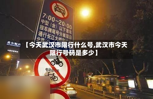 【今天武汉市限行什么号,武汉市今天限行号码是多少】