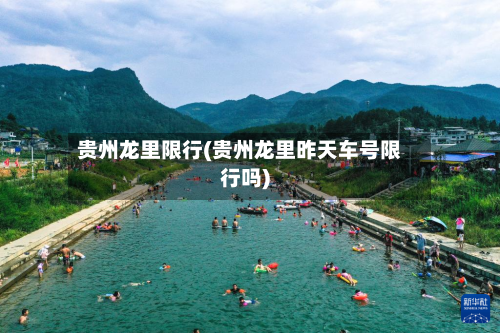 贵州龙里限行(贵州龙里昨天车号限行吗)