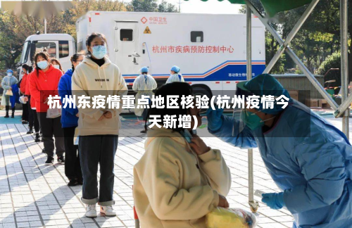 杭州东疫情重点地区核验(杭州疫情今天新增)