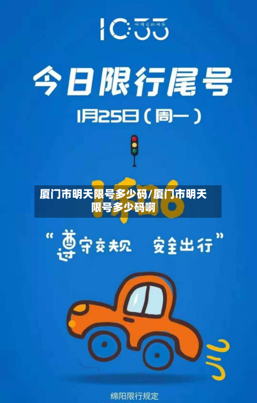 厦门市明天限号多少码/厦门市明天限号多少码啊
