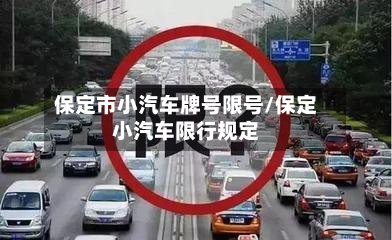 保定市小汽车牌号限号/保定小汽车限行规定-第2张图片