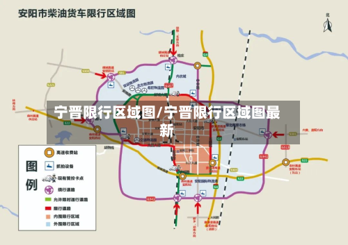 宁晋限行区域图/宁晋限行区域图最新-第2张图片