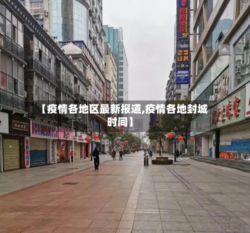 【疫情各地区最新报道,疫情各地封城时间】