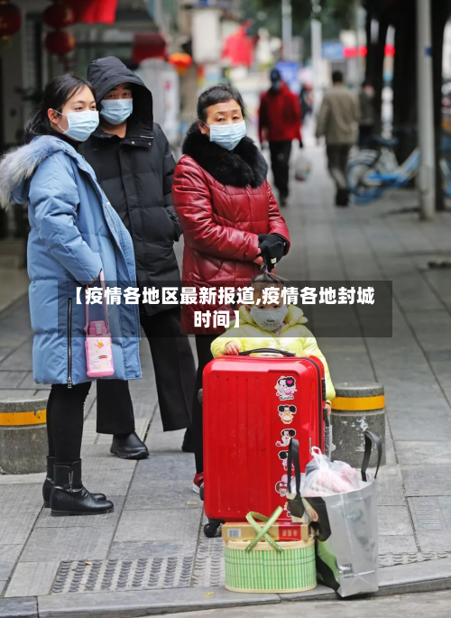 【疫情各地区最新报道,疫情各地封城时间】-第3张图片