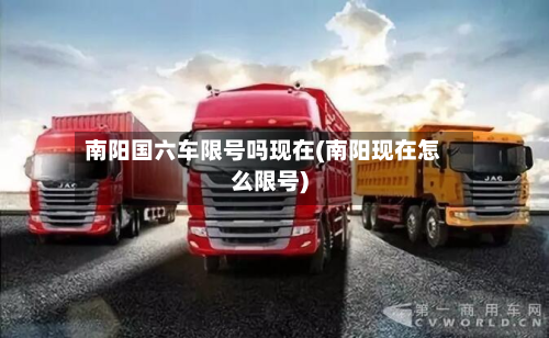 南阳国六车限号吗现在(南阳现在怎么限号)