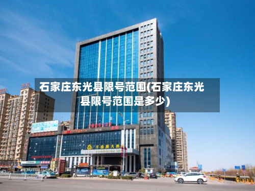 石家庄东光县限号范围(石家庄东光县限号范围是多少)