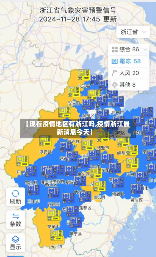 【现在疫情地区有浙江吗,疫情浙江最新消息今天】
