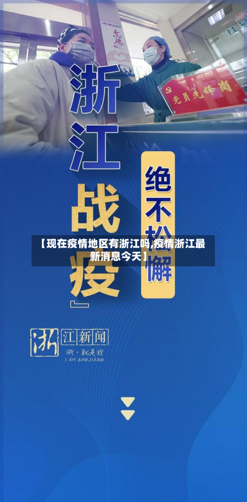 【现在疫情地区有浙江吗,疫情浙江最新消息今天】-第2张图片