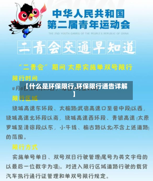 【什么是环保限行,环保限行通告详解】-第2张图片