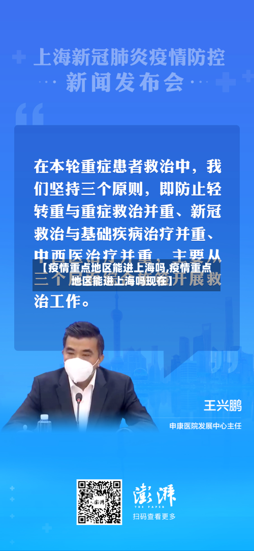【疫情重点地区能进上海吗,疫情重点地区能进上海吗现在】-第3张图片