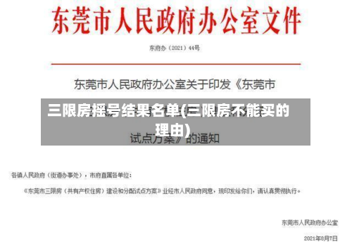 三限房摇号结果名单(三限房不能买的理由)-第3张图片
