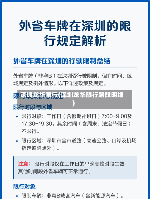 深圳龙华限行(深圳龙华限行路段明细)-第2张图片