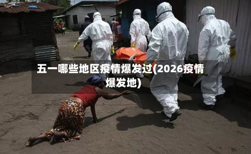 五一哪些地区疫情爆发过(2026疫情爆发地)-第2张图片