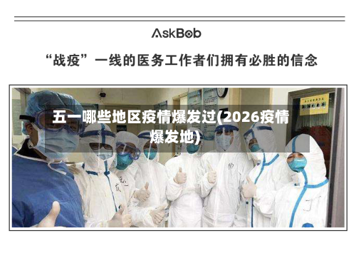 五一哪些地区疫情爆发过(2026疫情爆发地)