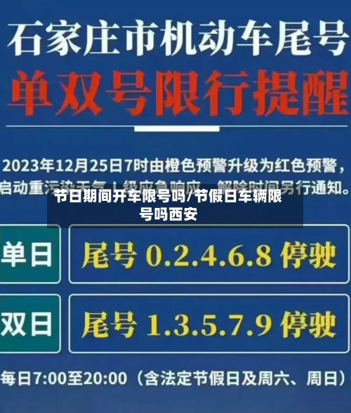 节日期间开车限号吗/节假日车辆限号吗西安-第2张图片