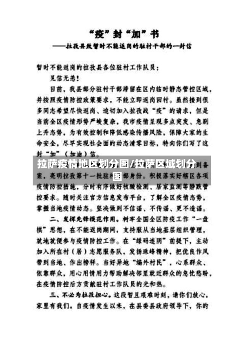 拉萨疫情地区划分图/拉萨区域划分图