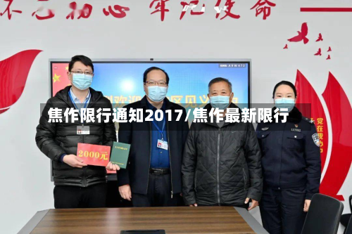 焦作限行通知2017/焦作最新限行-第2张图片