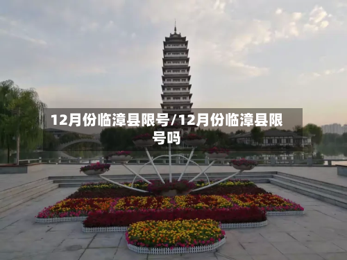 12月份临漳县限号/12月份临漳县限号吗