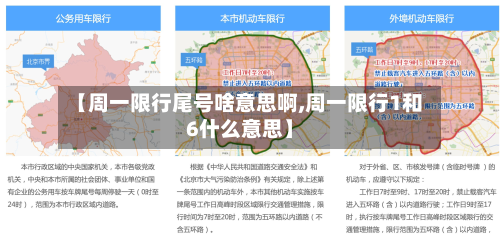【周一限行尾号啥意思啊,周一限行1和6什么意思】-第3张图片