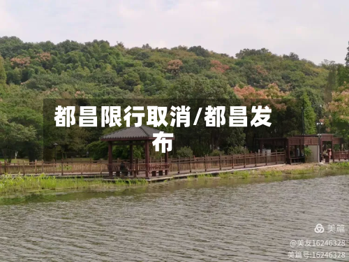 都昌限行取消/都昌发布