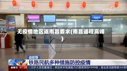 无疫情地区返南昌要求(南昌返程高峰)-第2张图片
