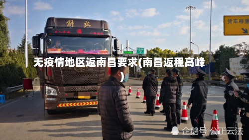 无疫情地区返南昌要求(南昌返程高峰)