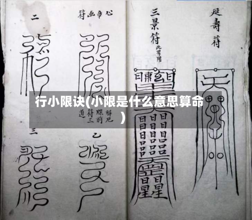 行小限诀(小限是什么意思算命)