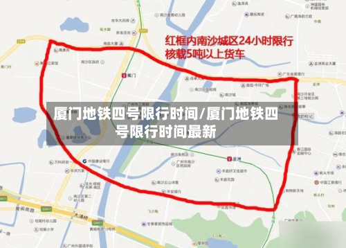 厦门地铁四号限行时间/厦门地铁四号限行时间最新-第2张图片
