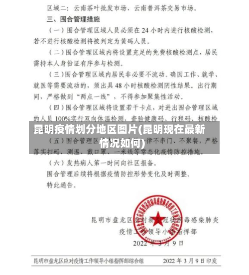 昆明疫情划分地区图片(昆明现在最新情况如何)