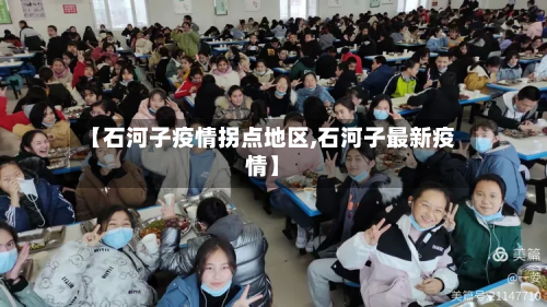 【石河子疫情拐点地区,石河子最新疫情】
