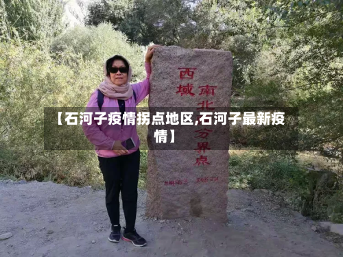 【石河子疫情拐点地区,石河子最新疫情】-第3张图片