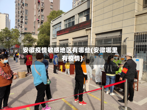 安徽疫情敏感地区有哪些(安徽哪里有疫情)-第2张图片